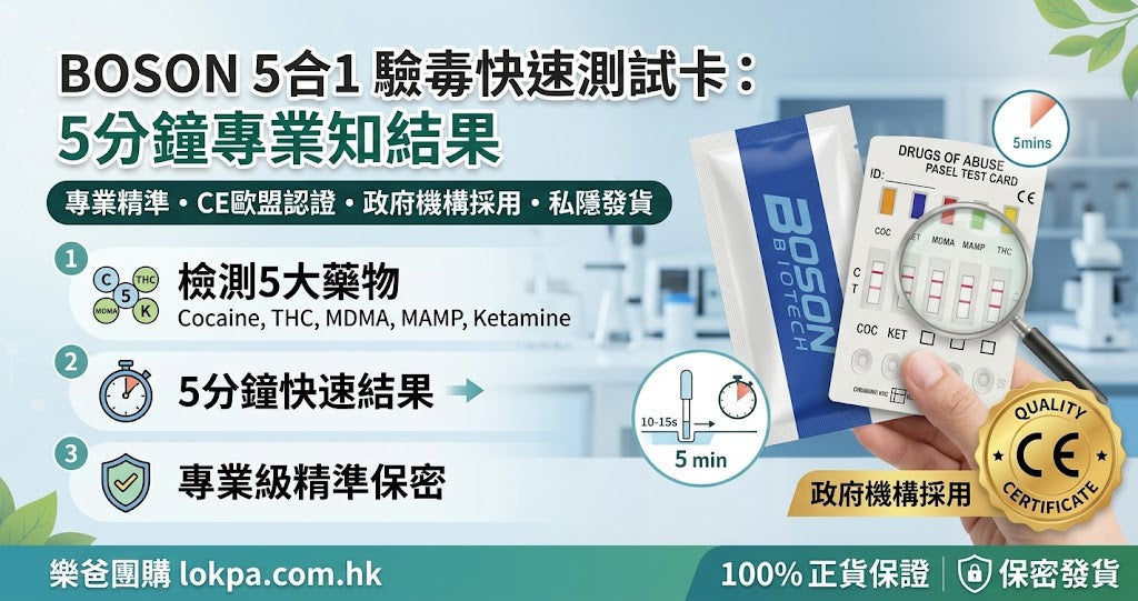 【家用驗毒指南】5分鐘快速知結果！BOSON 5合1驗毒尿液測試卡有用嗎？常見問題與精準度拆解