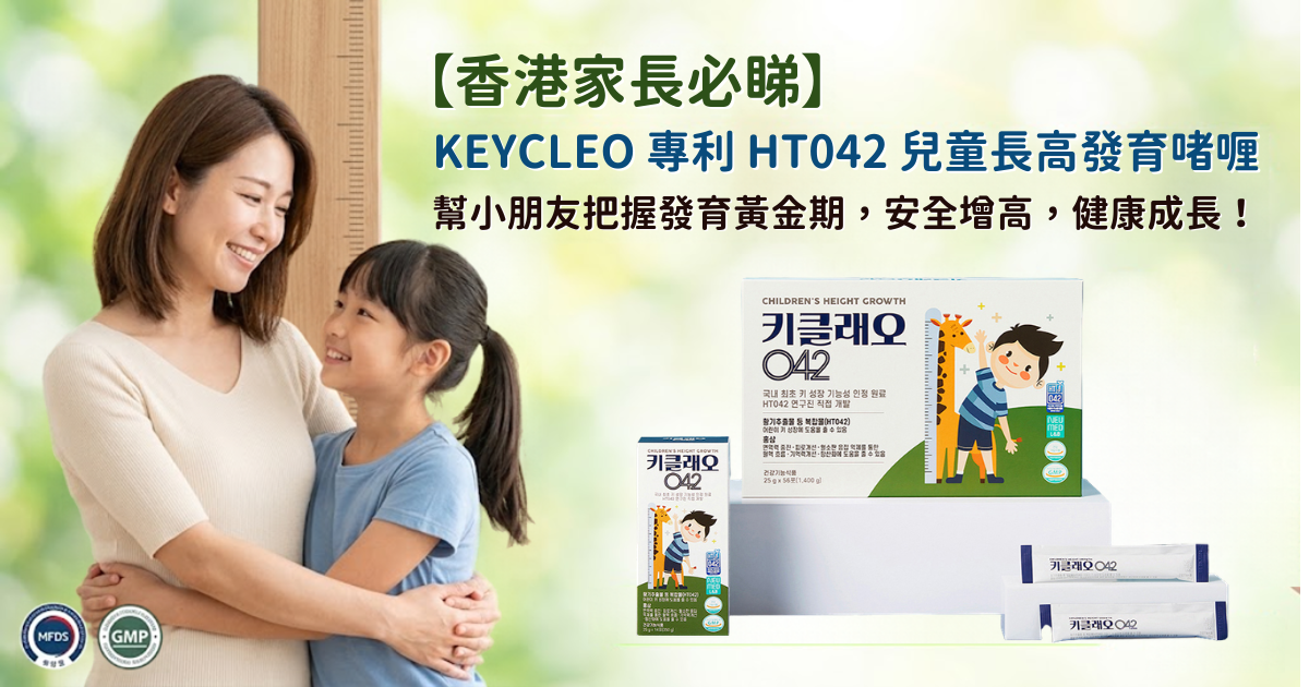 【HT042副作用大拆解】增高成分會引致性早熟嗎？香港家長必睇的安全增高指南