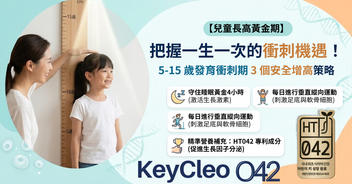 【兒童長高黃金期】小學生生得矮？把握 5-15 歲發育黃金期，3 個安全增高方法