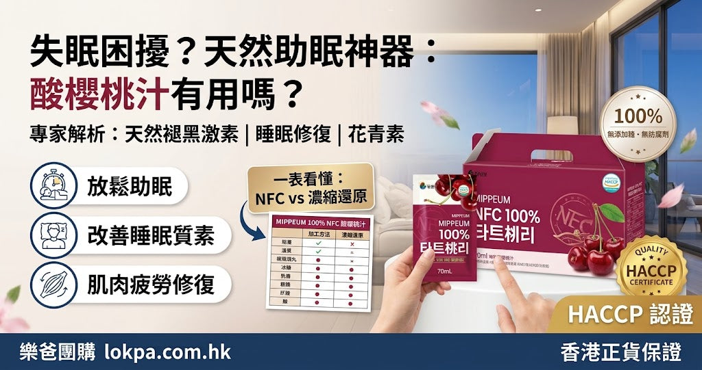 【失眠困擾？】天然助眠神器「酸櫻桃汁」有用嗎？專家解析褪黑激素功效與 MIPPEUM NFC 揀選指南