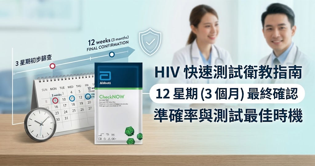 HIV 快速測試幾耐有結果？雅培 CheckNOW 3星期初步篩查與12星期空窗期解析