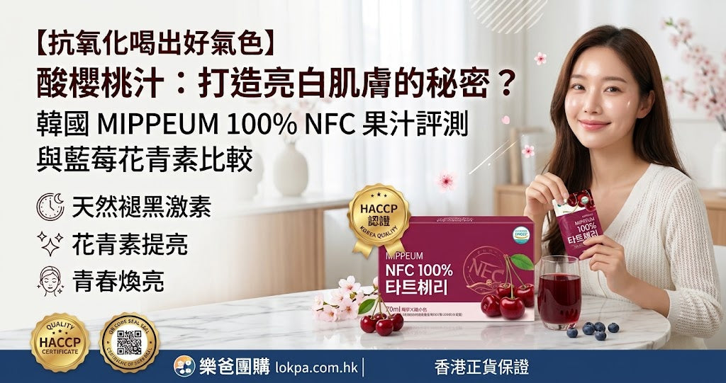 【抗氧化喝出好氣色】酸櫻桃汁花青素比藍莓更高？MIPPEUM 韓國 100% NFC 果汁評測與飲用時間