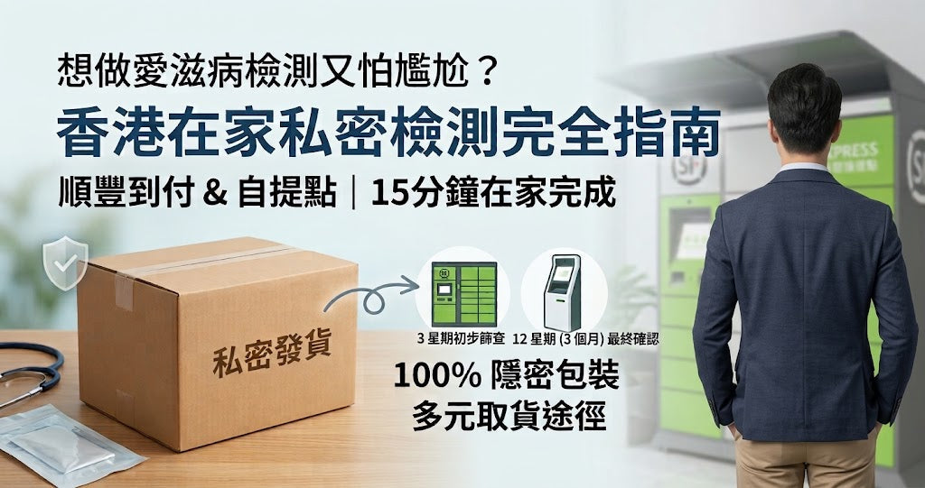 Discreet HIV test HK - 順豐智能櫃取件 HIV 檢測套裝，無印私密包裝發貨