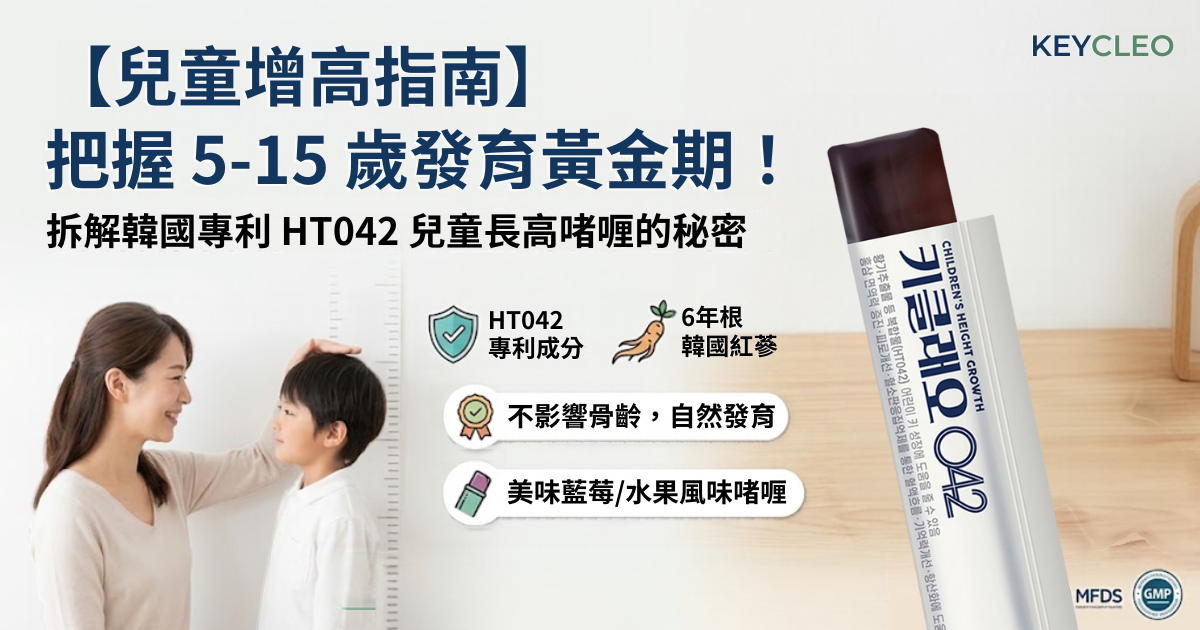 【兒童增高指南】把握 5-15 歲發育黃金期！拆解韓國專利 HT042 兒童長高啫喱的秘密