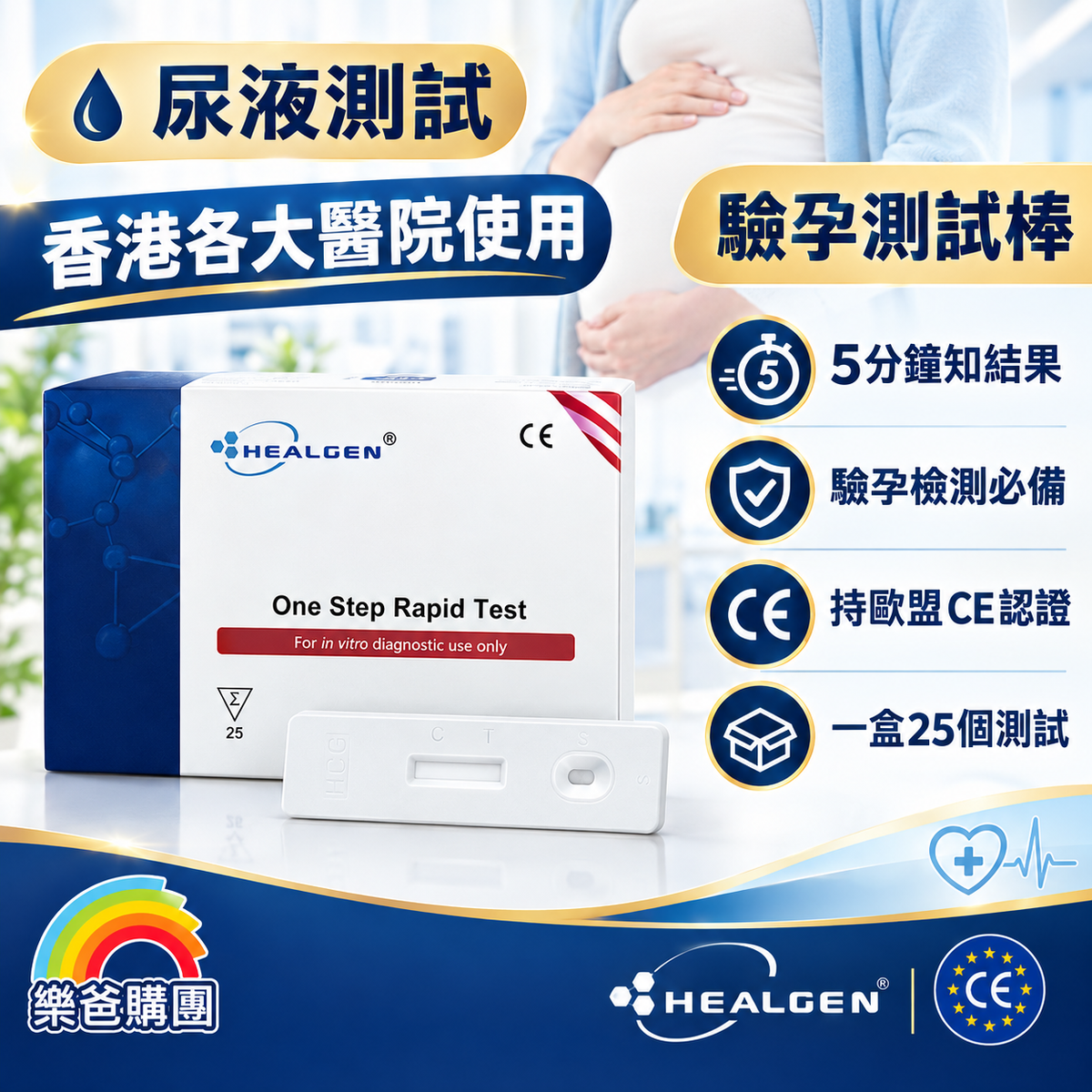 HEALGEN HCG 早孕快速尿液測試劑（25支裝｜持歐盟CE認證）