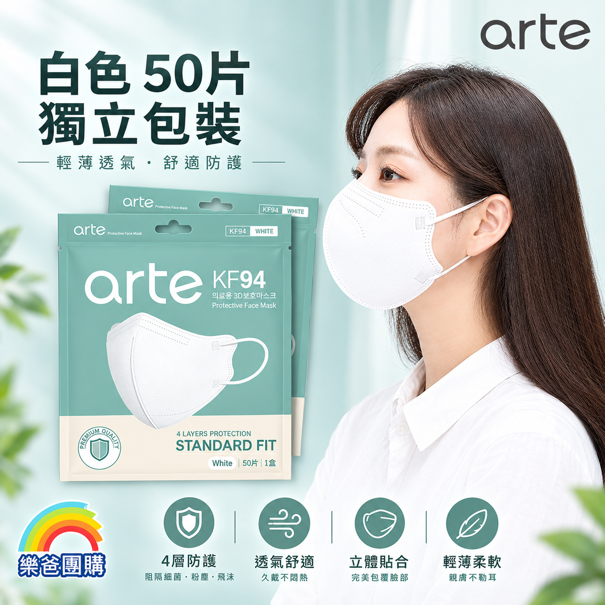 arte - 韓國 KF94 2D立體成人口罩 50片