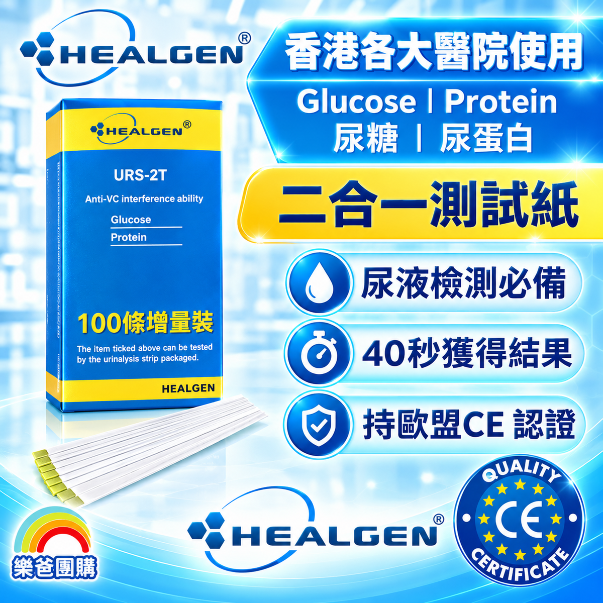 HEALGEN URS-2T 尿液分析測試條 (100條裝) | 二合一居家快速檢測
