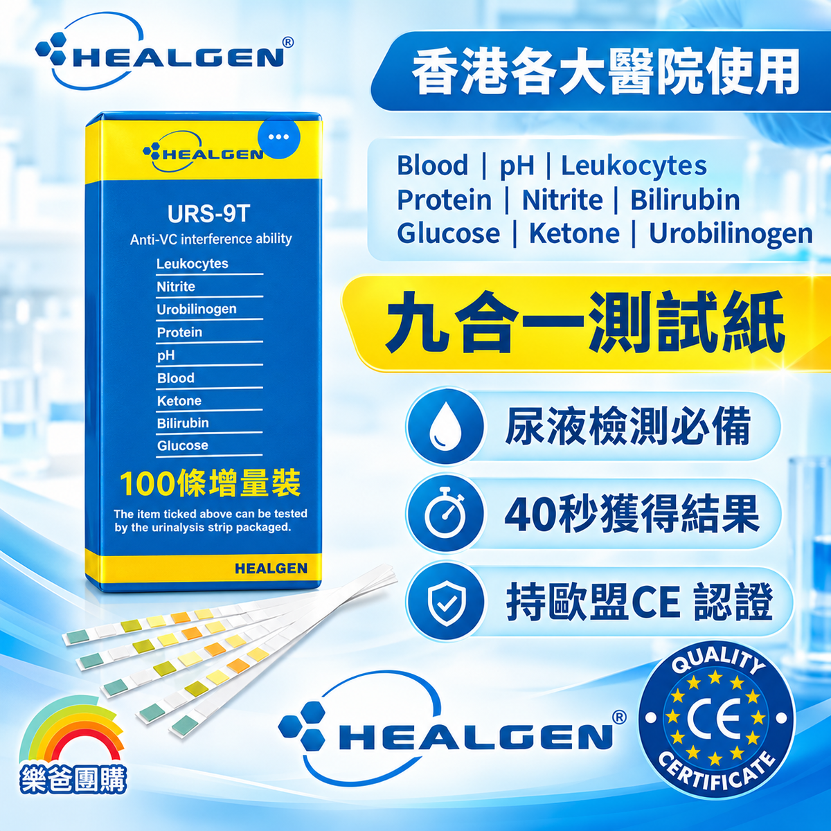 HEALGEN URS-9T 尿液分析測試條 (100條裝) | 九合一居家快速檢測
